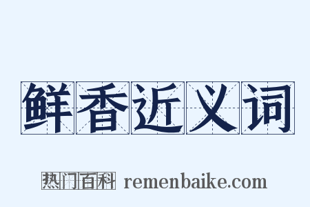 鲜香近义词是什么意思的图片